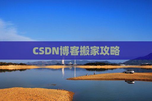 CSDN博客搬家攻略